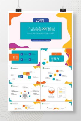 小清新炫彩商务汇报PPT模板