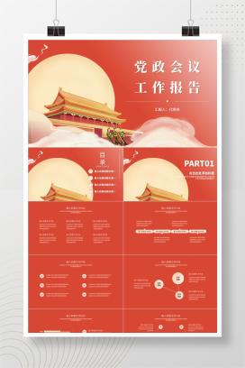 红色插画风中秋党政会议工作报告PPT模板
