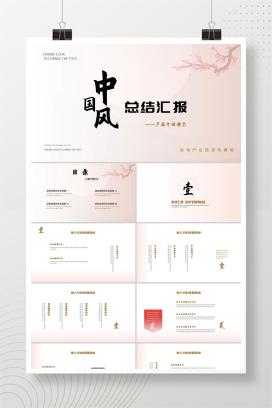 粉色中国风总结汇报PPT模板