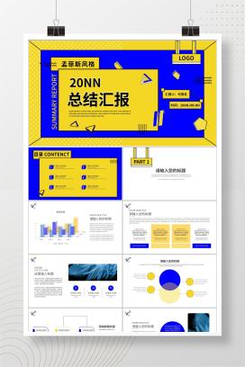 黄蓝拼色孟菲斯风格总结汇报PPT模板