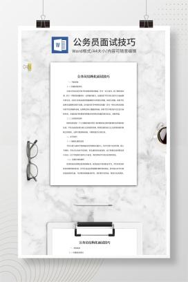公务员结构化面试技巧word模板