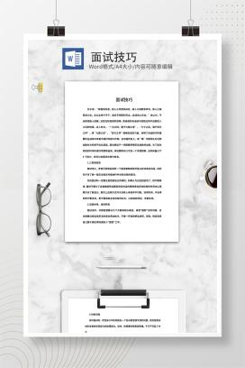 职场面试技巧word模板