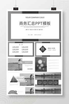 黑白商务汇总PPT模板