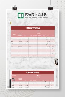 简约风粉色实收资本明细表Excel模板