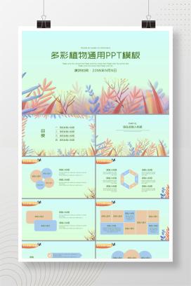 小清新多彩植物通用汇报总结PPT模板
