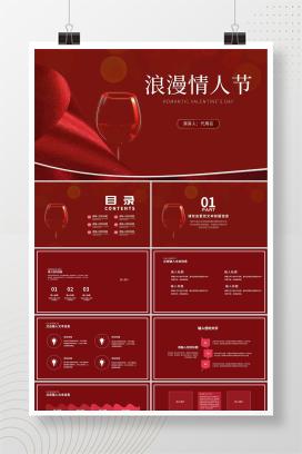 商务风红色酒杯浪漫情人节演讲PPT模板