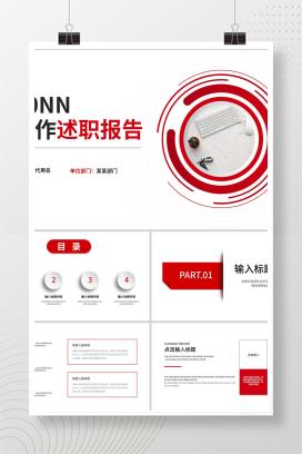 红色商务风工作述职报告PPT模板
