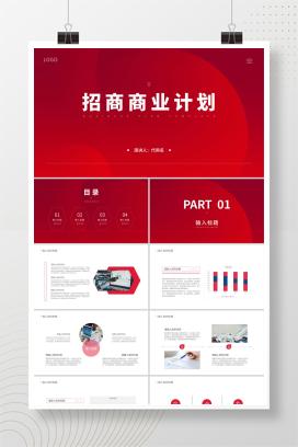 红色简约风招商商业计划PPT模板