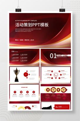 大红简约策划PPT模板