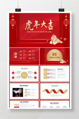 红色中国风喜庆春节虎年节日PPT模板
