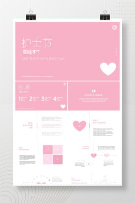粉色护士节简约小清新ppt模版