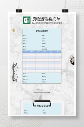 货物运输委托单Excel模板