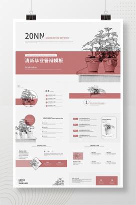 简约粉嫩毕业答辩PPT模板