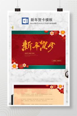 红色花朵新年贺岁WORD贺卡