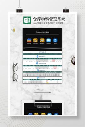 仓库物料管理系统Excel模板