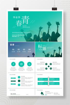 绿色简约风青春毕业季PPT模板