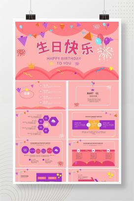 粉色小清新生日快乐祝福PPT模板