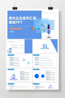 蓝色简约插画风企业宣传汇报PPT模板