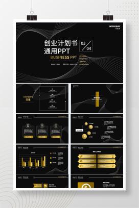 黑色简约线条创业计划书通用PPT模板