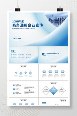 蓝色简约风城市商务企业宣传通用PPT模板
