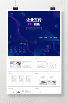 蓝色简约流线风企业宣传PPT模板