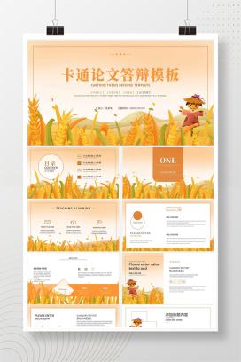 黄色卡通论文答辩PPT模板