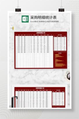 红色采购明细统计表Excel模板
