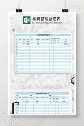 简约蓝色车辆管理登记Excel模板