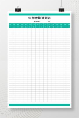 青色中学考勤签到表Excel模板