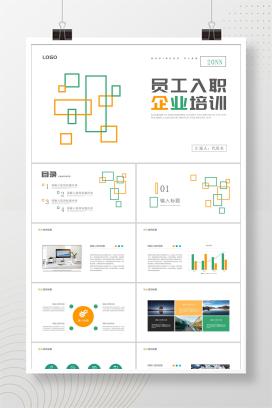 白色扁平风员工入职企业培训PPT模板