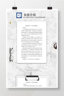 大学应届毕业生自我介绍word模板