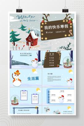 蓝色卡通风我的快乐寒假PPT模板
