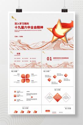 白色插画风长城爱国十九届六中全会精神学习汇报PPT模板