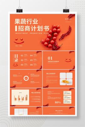 红色小清新果蔬行业计划书PPT模板