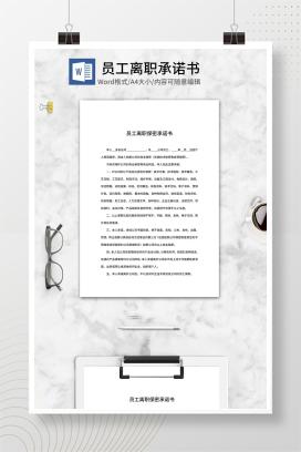 员工离职保密承诺书word模板