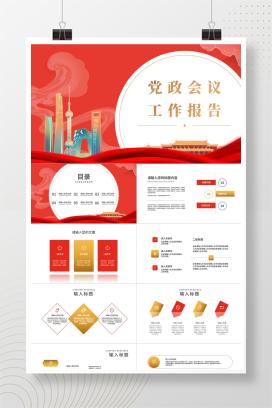 红色插画风中国城市发展党政会议工作报告PPT模板