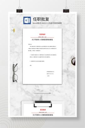 集团任职批复公文word模板