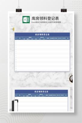 蓝色库房领料登记表Excel模板