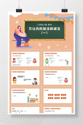 小清新卡通风三年级上数学《加减法》课件PPT模板