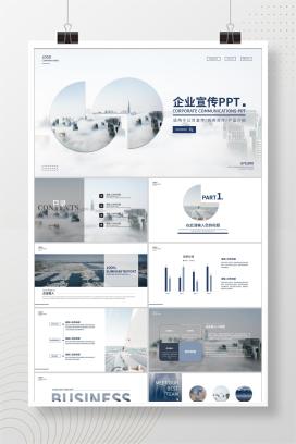 白色商务风企业宣传PPT模板