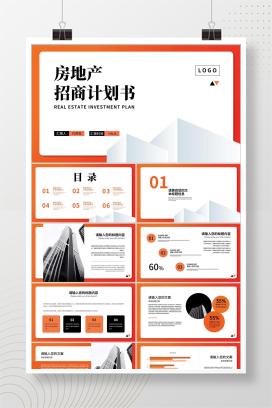 橘色简约风房产招商计划书PPT模板