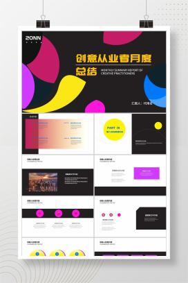 黑色扁平风创意从业者月度工作总结PPT模板