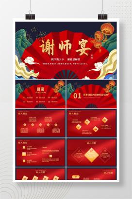 红色中国风国潮谢师宴庆典PPT模板
