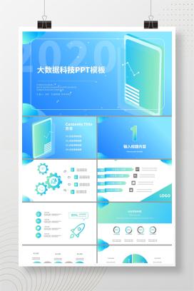 蓝色科技风大数据科技PPT模板