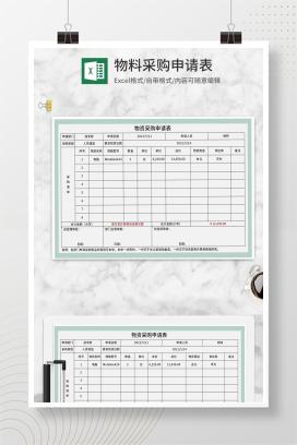 公司部门物资采购申请表Excel模板