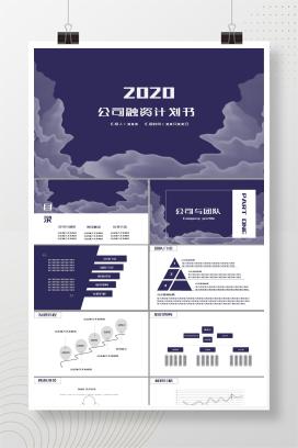 深蓝色公司融资计划书PPT模板