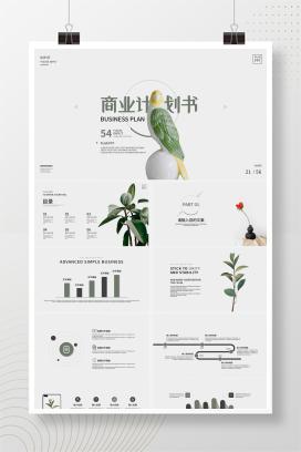 绿色清新文艺风商业计划书PPT模板
