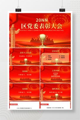 红色党政风区党委表彰大会PPT模板