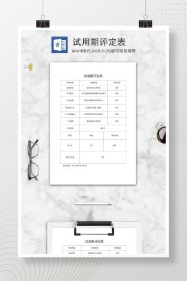 试用期评定表word模板
