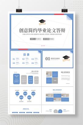 蓝色简约风论文答辩PPT模板